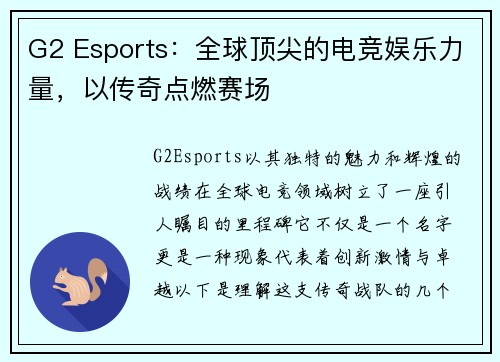 G2 Esports：全球顶尖的电竞娱乐力量，以传奇点燃赛场