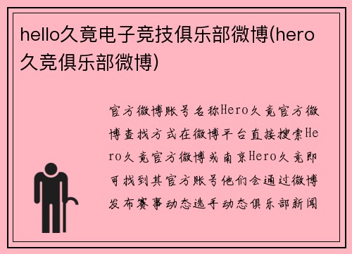 hello久竟电子竞技俱乐部微博(hero久竞俱乐部微博)