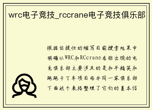 wrc电子竞技_rccrane电子竞技俱乐部