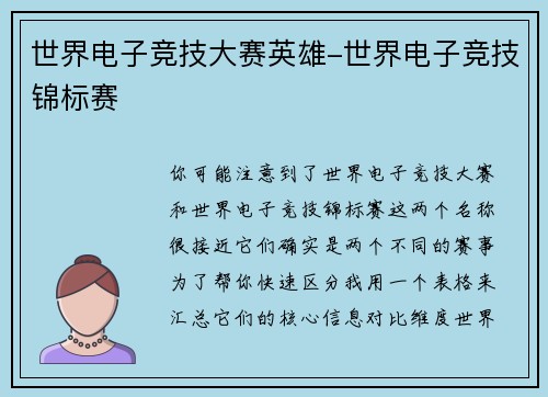 世界电子竞技大赛英雄-世界电子竞技锦标赛