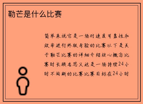 勒芒是什么比赛
