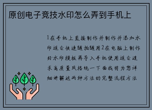 原创电子竞技水印怎么弄到手机上