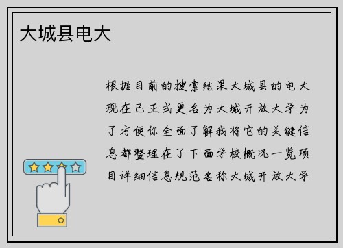 大城县电大